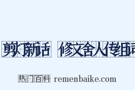 剪灯新话·修文舍人传组词是什么意思的图片